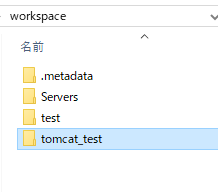 ワークスペース上にtomcat_testプロジェクト